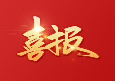 五禾生态肥业荣获“蚌埠市人民政府质量奖提名奖”